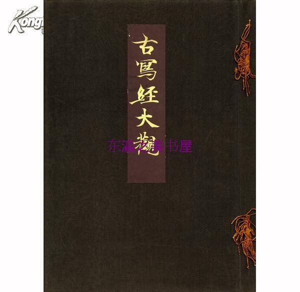 古写经大观/1920年/和田干男/日本出版/宗教/包邮