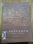 孔子教育思想论文选:1949-1980【馆藏】