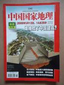 中国国家地理2008-6地震专辑
