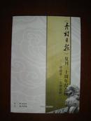 《开封日报》复刊30周年纪念辑——评论卷·《大梁论语》