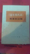 《法兰西内战》提要和注释 一版一印 