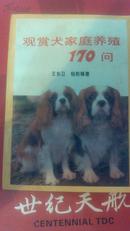 观赏犬家庭养殖170问