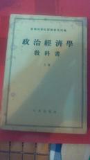 政治经济学教科书 上册 55年一版一印