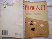 围棋入门