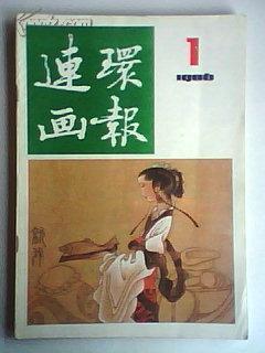 连环画报1986.1