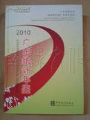 广东统计年鉴2010（附光盘）