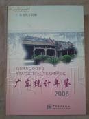 广东统计年鉴2006