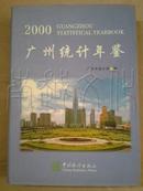 广州统计年鉴2000