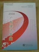 广东统计年鉴2008（附光盘）