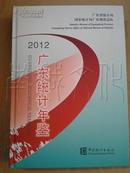 广东统计年鉴2012（全新 附光盘）