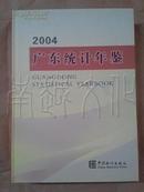 广东统计年鉴2004