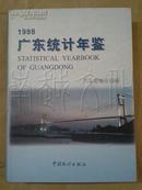 广东统计年鉴1998