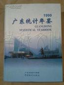 广东统计年鉴1999