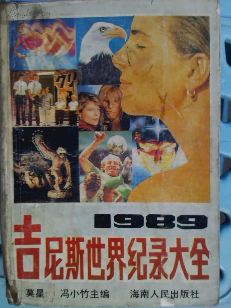 1989吉尼斯世界纪录大全