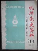 杭州党史资料（91.4，总第47期）