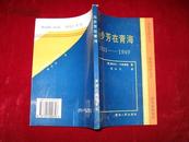 马步芳在青海:1931-1949 1994年1版1印 印数6300册 覆膜本 品佳！