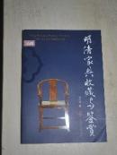明清家具收藏与鉴赏