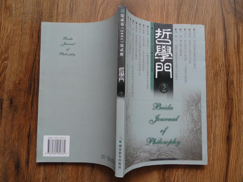 正版书  《哲学门》2  16开一版一印 9.5品 有朱良志论石涛化学思想文章 