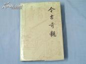 91年人民文学版精装本《今古奇观》只印4700册，带护封，稀见.