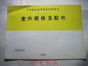 中南地区通用建筑标准设计--室外装修及配件