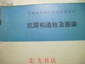 中南地区通用建筑标准设计 抗震构造柱及圈梁