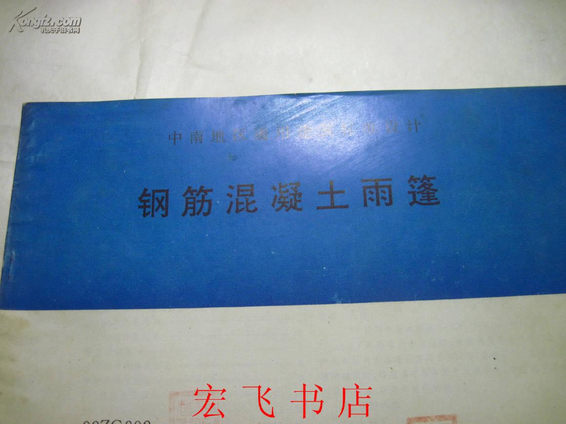 中南地区通用建筑标准设计钢筋混凝土雨篷