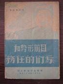 红色书籍 《目前形势和我们的任务》  1948年1月出版，是网络所现的最早版本啊！