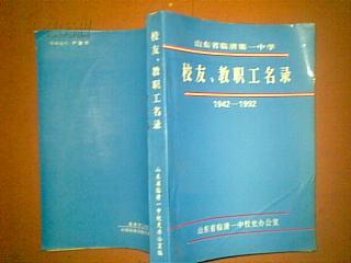 山东省临清第一中学校友 教职工名录 （原抗日卫东中学冀南第一中学） 1942----1999