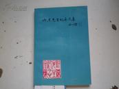 著者签名：《许杰先生纪念文集 》32k