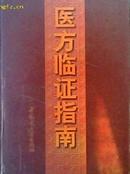 医方临证指南（收集正方237首 附方818首）黄荣宗等主编【原版】