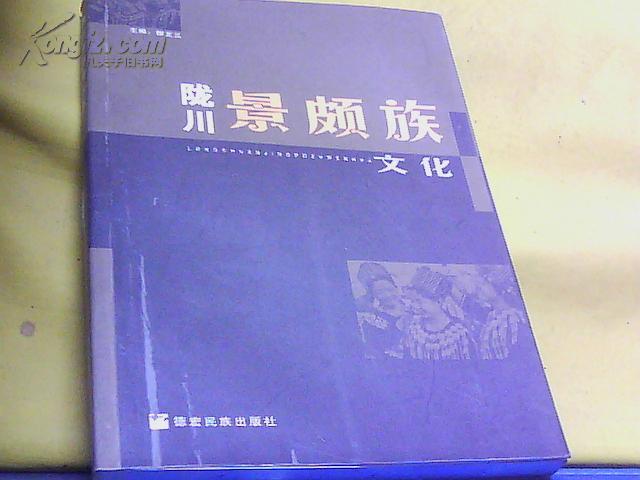 陇川景波族文化