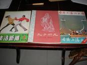 台湾与海外文摘1984   孔子研究1986  生活新潮1985共计三本创刊号