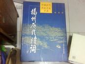 中国当代书法名家手书——扬州历代诗词 （8开，精装）