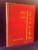 辽宁劳动大事记 （1840-1989）精装