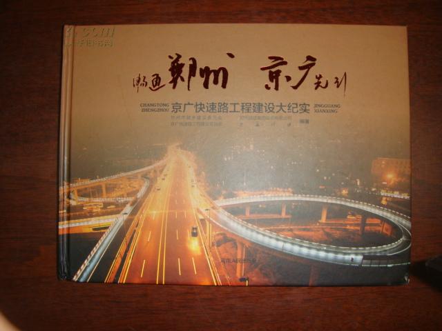 畅通郑州 京广先行  京广快速工程建设大纪实