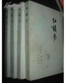 红楼梦（全四册）