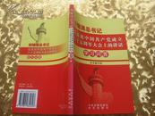 总书记在庆祝中国共产党成立八十五周年大会上的讲话学习问答
