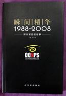 《瞬间精华1988-2008——照片背后的故事》