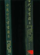 中国古代书画图目 2