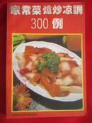 家常菜强炒凉调300例