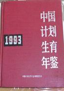 中国计划生育年鉴1993