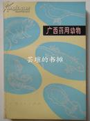 广西药用动物（林吕何作品，有素描插图，1976年11月南宁一版一印，私藏品好）