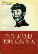 毛澤東思想的昨天與今天