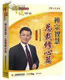  禅宗智慧 总裁修心篇 吴言生主讲 5DVD+5CD 视频 --包邮