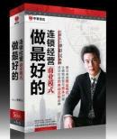    做最好的连锁经营商业模式 钟彩民5DVD+1CD