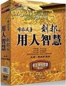  布衣天子刘邦的用人智慧 韩兆琦主讲 6DVD 帝王领导--包邮