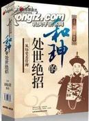  从历史看管理 和珅的处世绝招 刘灿梁主讲 4DVD+4CD--包邮