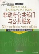 2005.01•中国经济出版社•丁竹元主编《社会创新丛书•非政府公共部门与公共服务•中国非政府公共部门服务状况研究》01版01印•GBYZ•016X