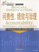 2005.03•中国经济出版社•丁竹元主编《社会创新丛书•问责性、绩效与治理•中国非政府公共部门治理状况研究》01版01印•GBYZ•016X