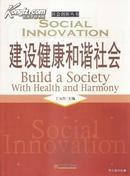 2005.01•中国经济出版社•丁竹元主编《社会创新丛书•建设健康和谐社会》01版01印•GBYZ•016X